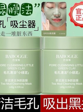 BABOGGE茶泥清洁面膜深层清洁去黑头去粉刺涂抹式面膜绿茶泥膜