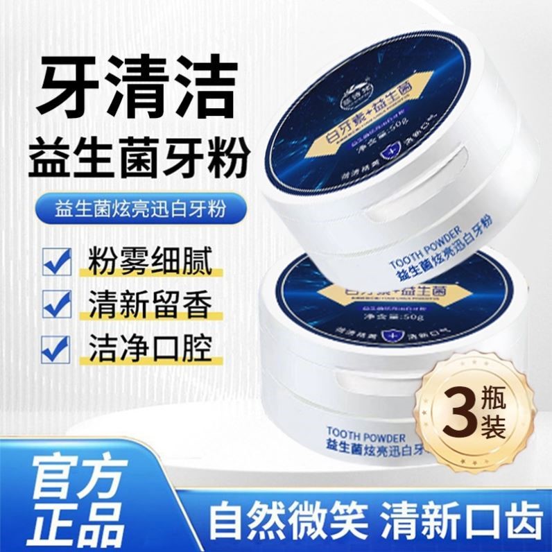 益生菌洁牙粉清洁牙齿口臭牙黄牙渍清洁污垢清新口气正品保证50g