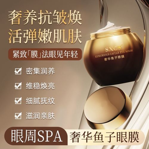 【奢华鱼子酱眼膜】紧致眼周补水保湿提亮弹嫩保湿淡化纹嫩肤眼霜