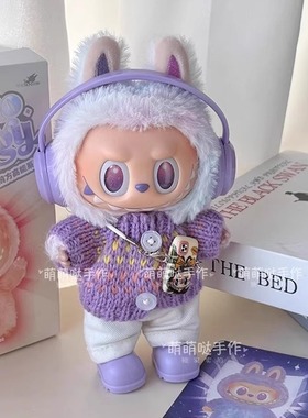 三代前方高能拉布布娃衣套装幸运紫色搪胶3.0代labubu衣服着替装