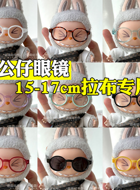 123代labubu眼镜拉布布娃衣配饰马卡龙黑色墨镜坐坐派对玩偶配饰