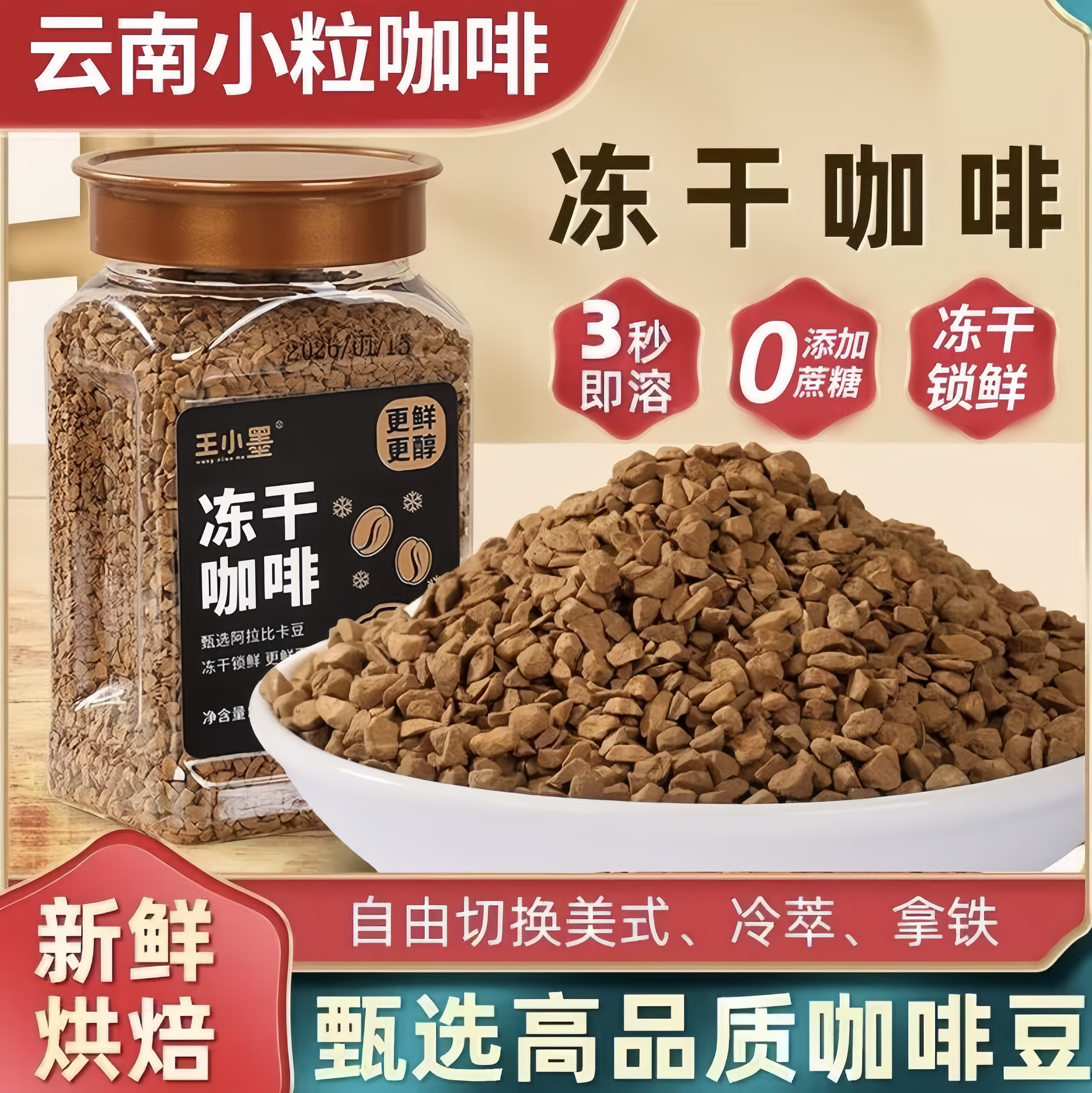 无蔗糖云南小粒冻干黑咖啡粉速溶