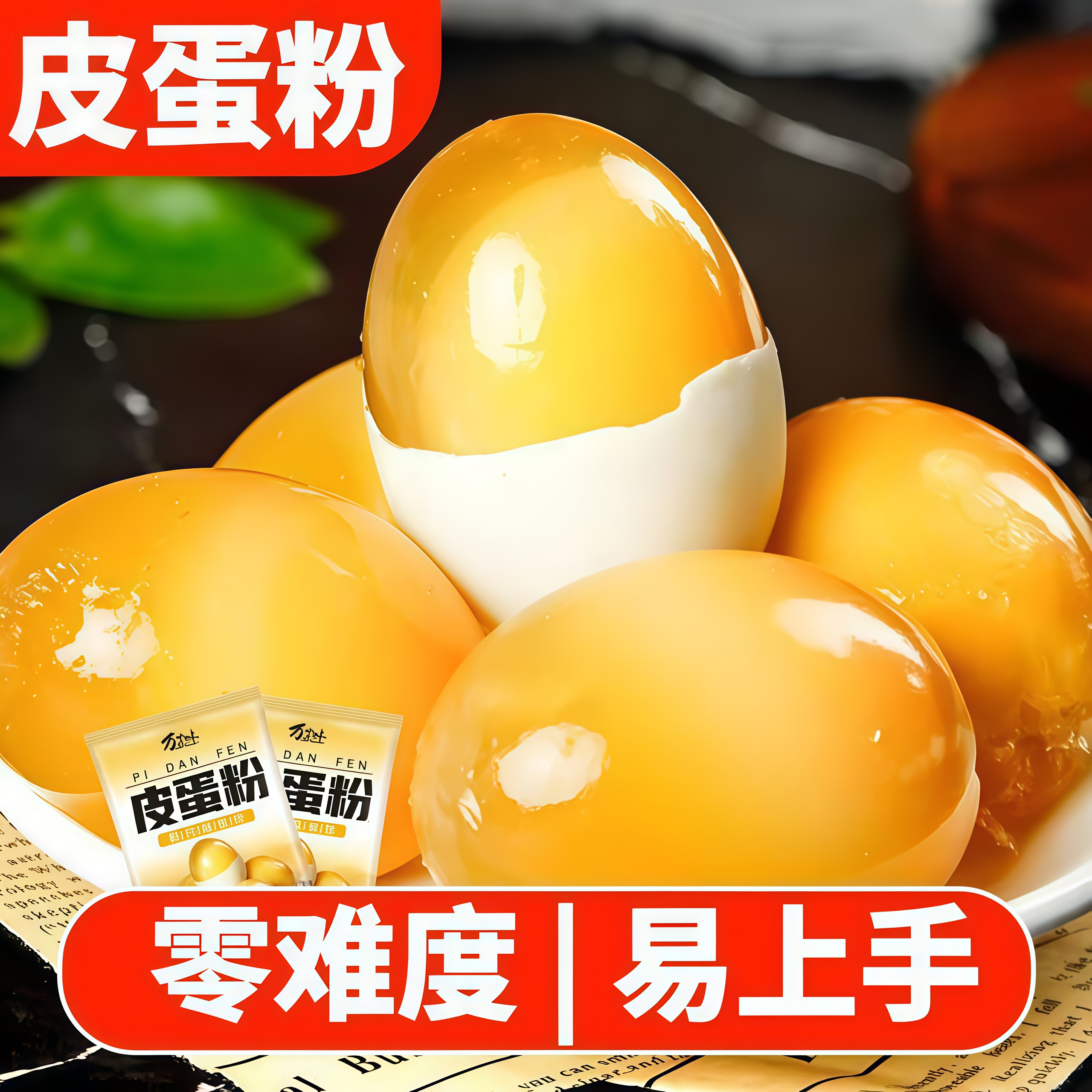 皮蛋粉自制松花蛋原料变蛋粉