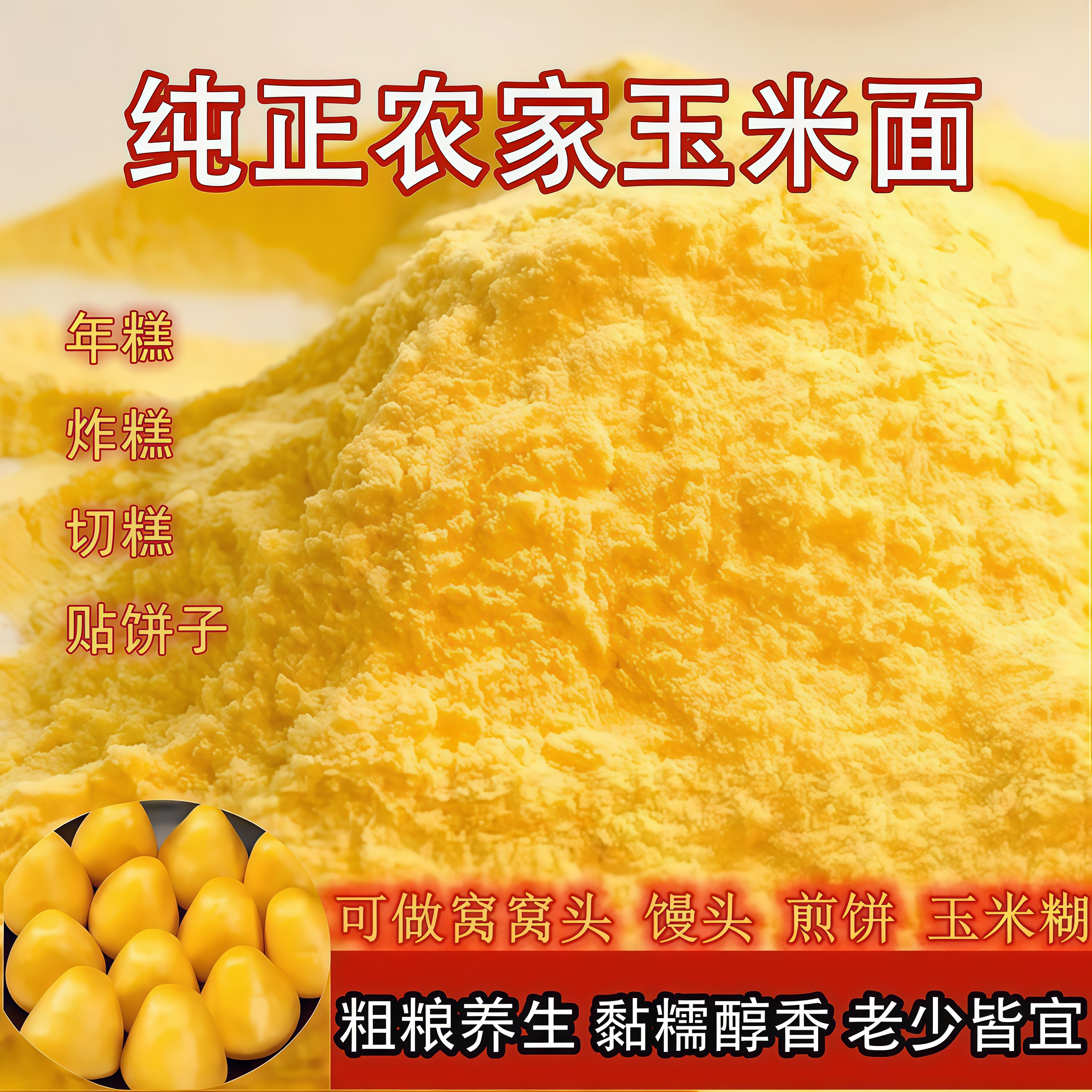 农家玉米面粉新鲜现磨杂粮粗粮