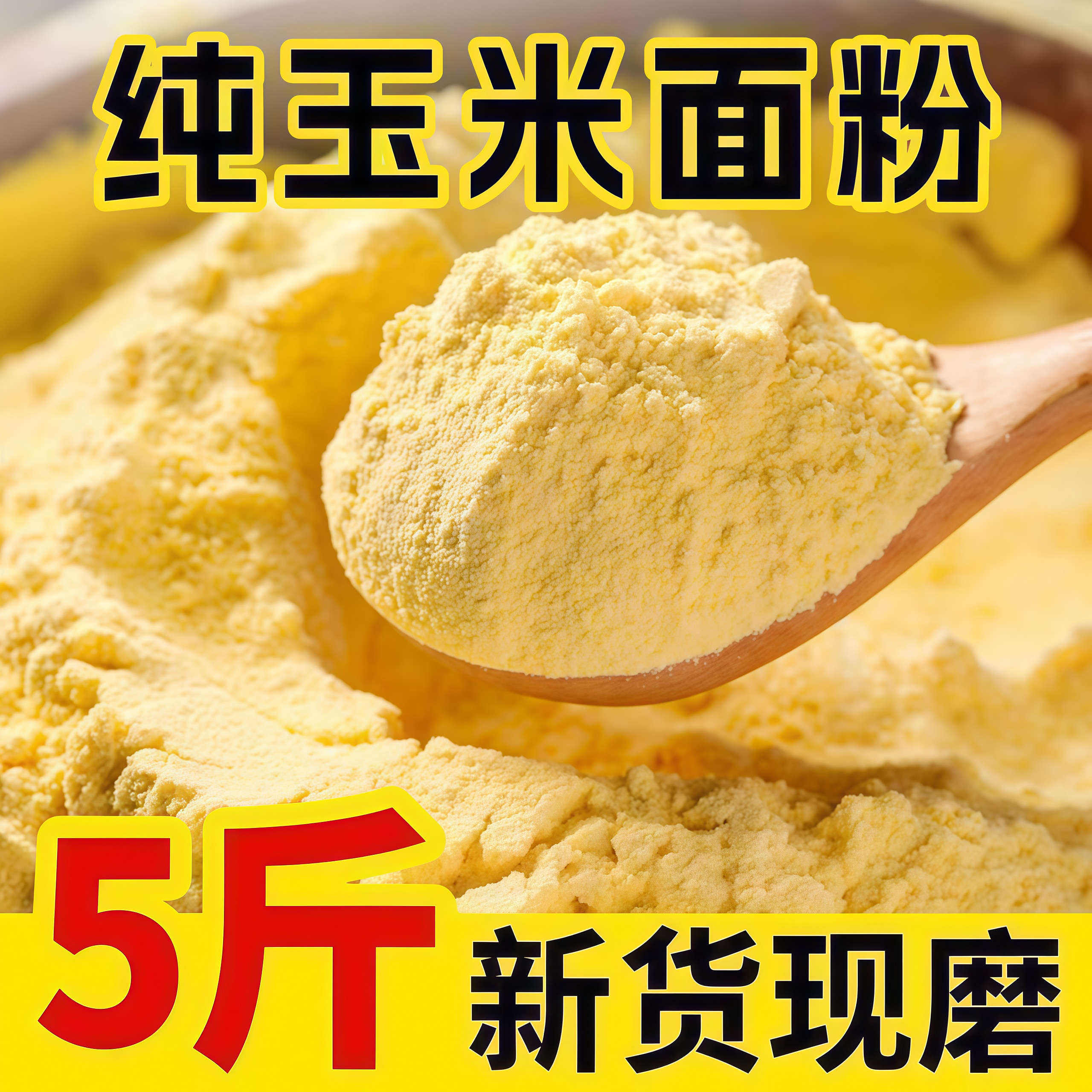东北玉米面苞米面粉棒子面5斤