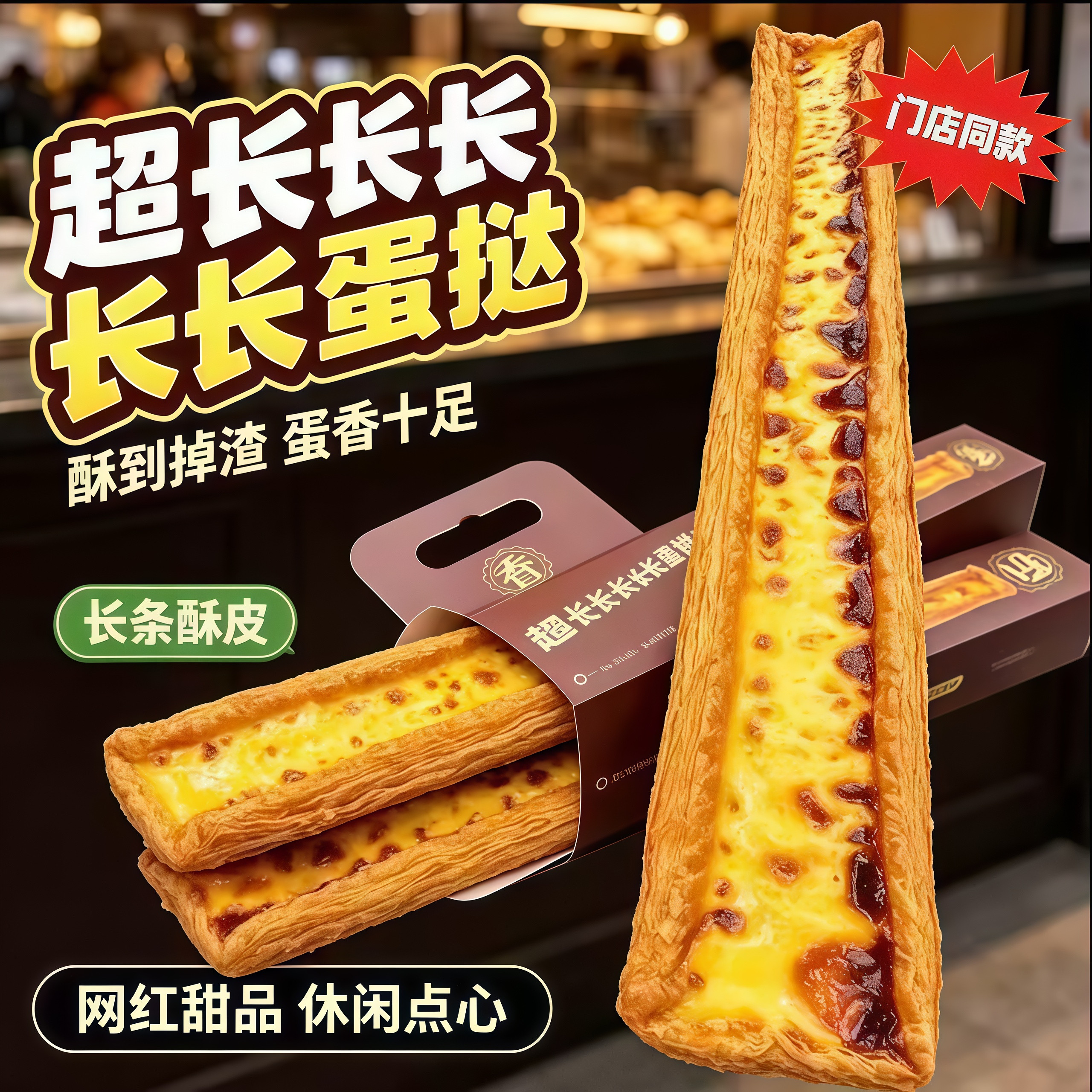 长长长蛋挞60CM下午茶甜品短保