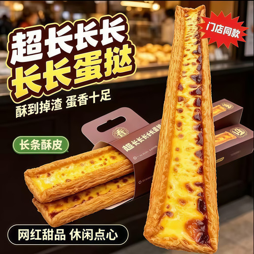 长长长蛋挞60CM下午茶甜品短保