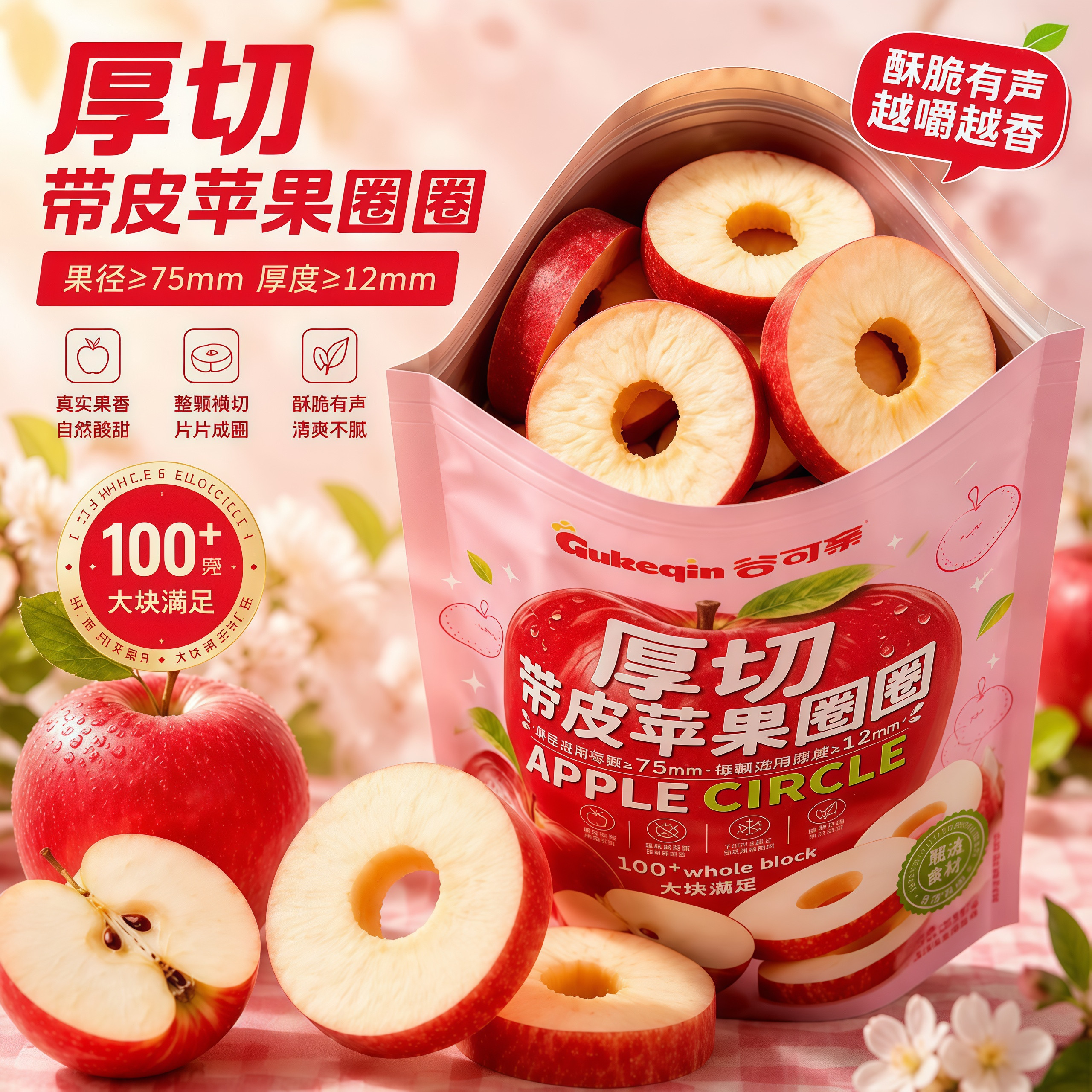 谷可亲厚切带皮苹果圈圈无核脆片