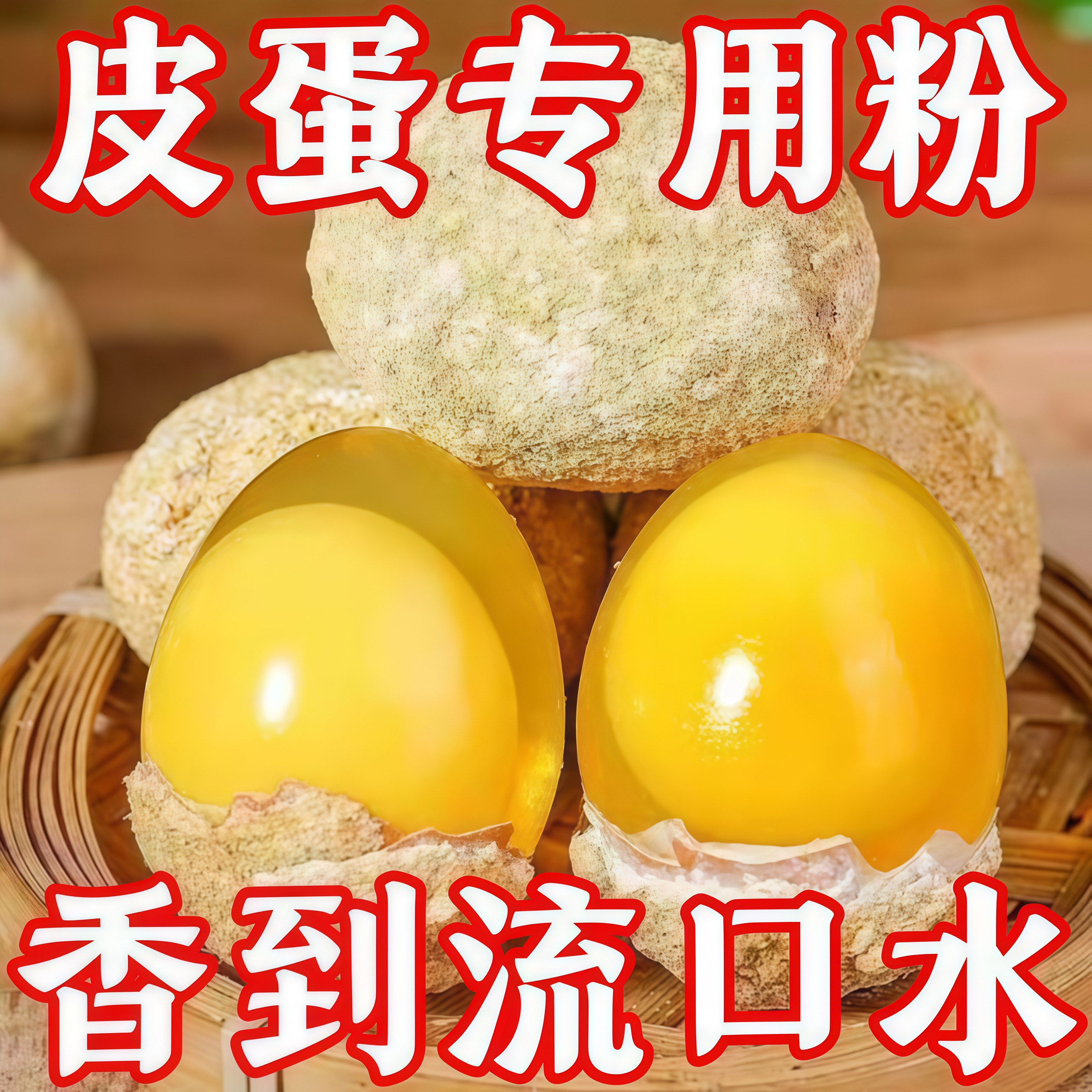 皮蛋粉无铅松花皮蛋粉家用鸡鸭五香皮蛋专用黄心皮蛋变蛋制作材料