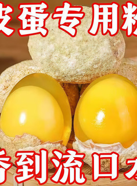 皮蛋粉无铅松花皮蛋粉家用鸡鸭五香皮蛋专用黄心皮蛋变蛋制作材料