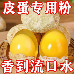 皮蛋粉无铅松花皮蛋粉家用鸡鸭五香皮蛋专用黄心皮蛋变蛋制作材料
