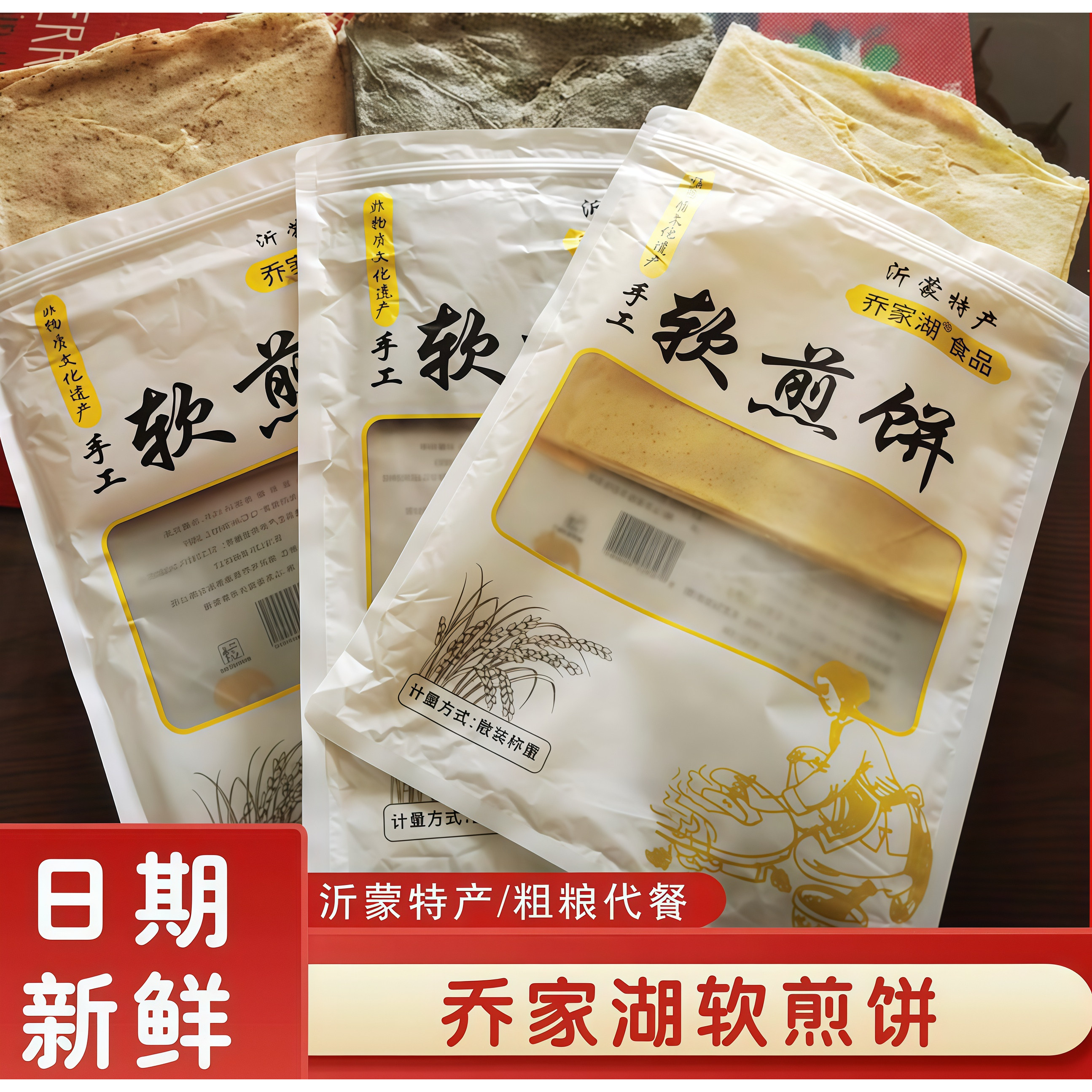 乔家湖手工杂粮煎饼新鲜现做现发