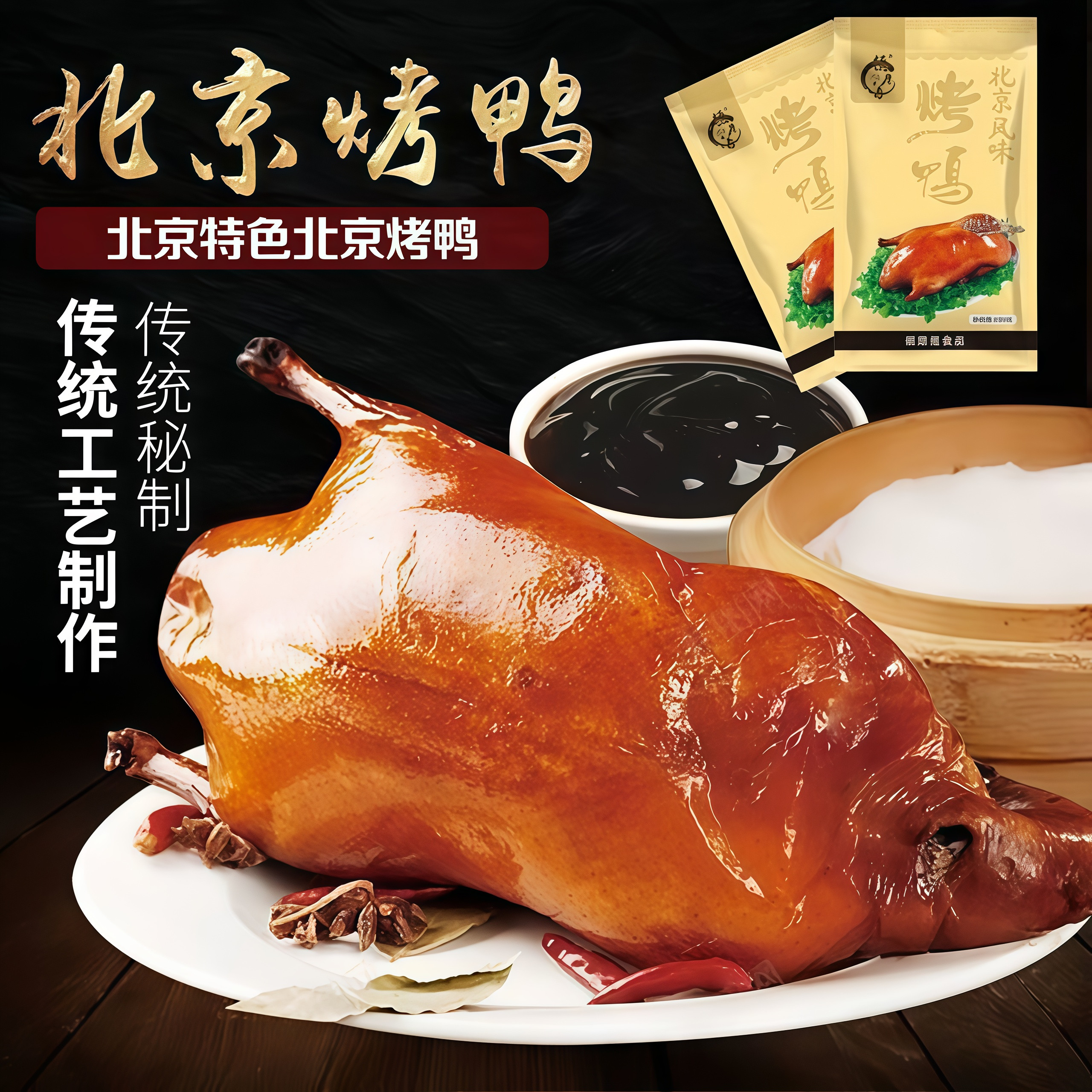 老北京风味烤鸭600g袋装卤味熟食