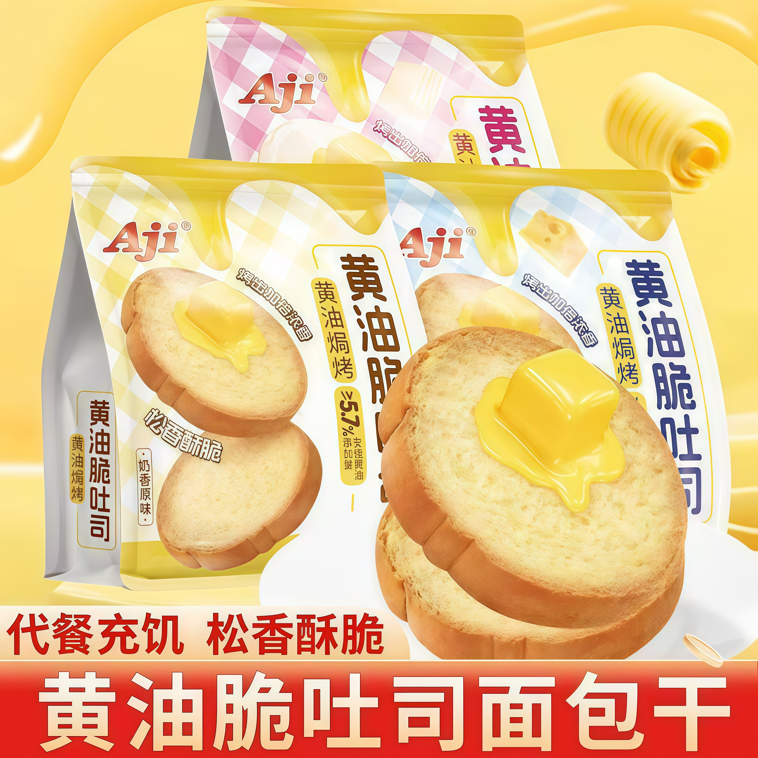 西式糕点Aji黄油吐司烤面包干网红下午茶点心办公休闲解馋小零嘴