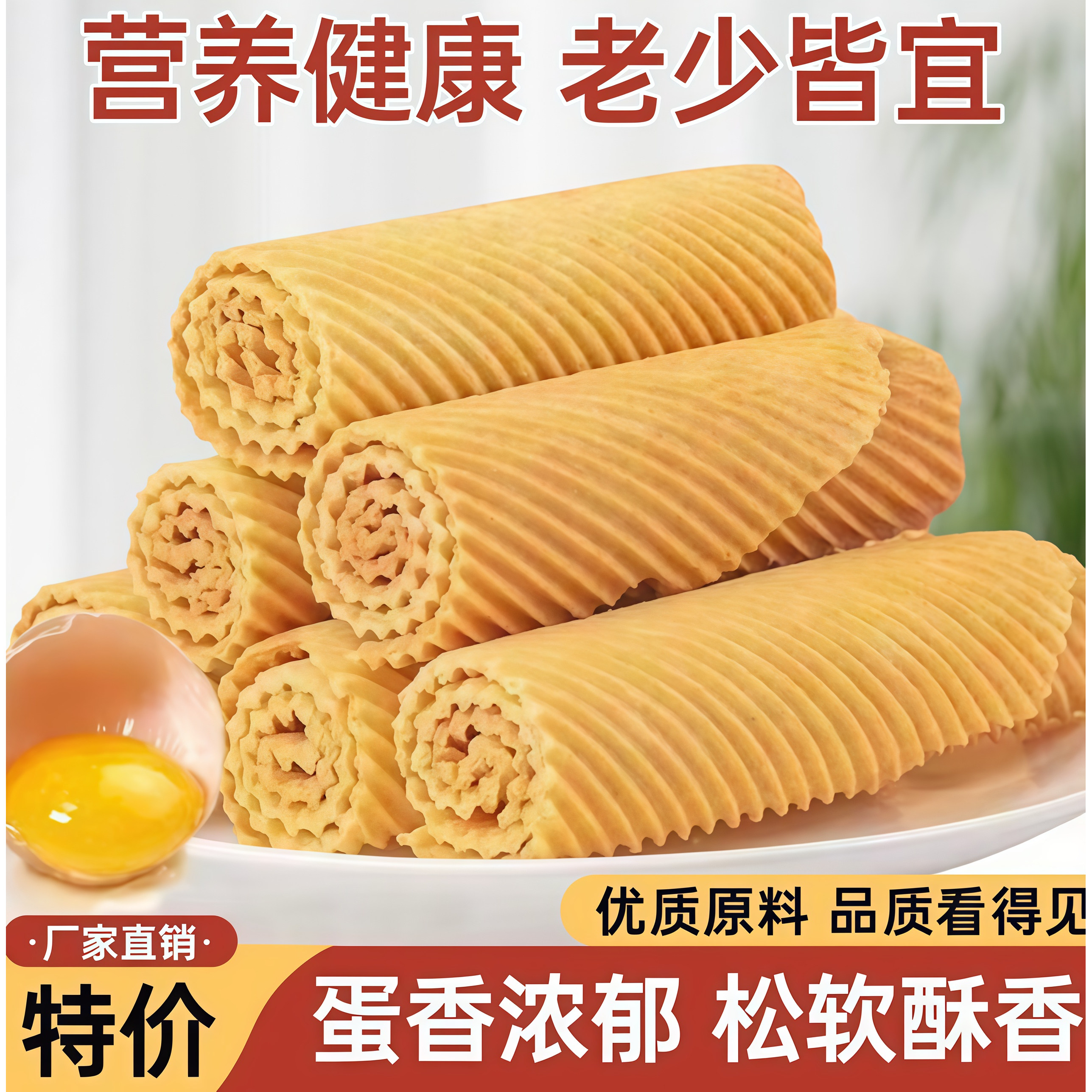 传统工艺老式鸡蛋卷配方干净童年怀旧追剧小食品老人孩子都爱吃