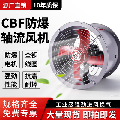 防爆轴流风机380v工业防爆型消防CBF-300管道220V静音防爆排风扇