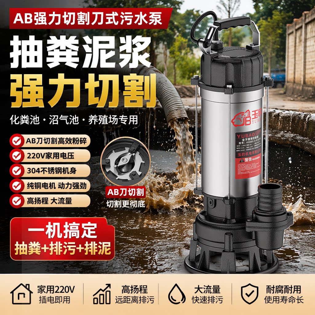 玉豹304不锈钢切割式污水泵图片