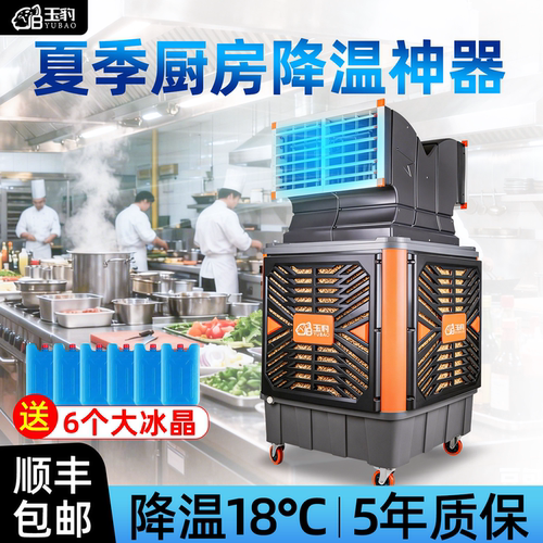玉豹工业冷风机厨房快速降温环保移动水冷空调制冷大型商用空调扇