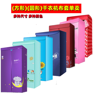 烘干机配件干衣机布外套方形圆型牛津防水布套布罩外罩套衣架罩套