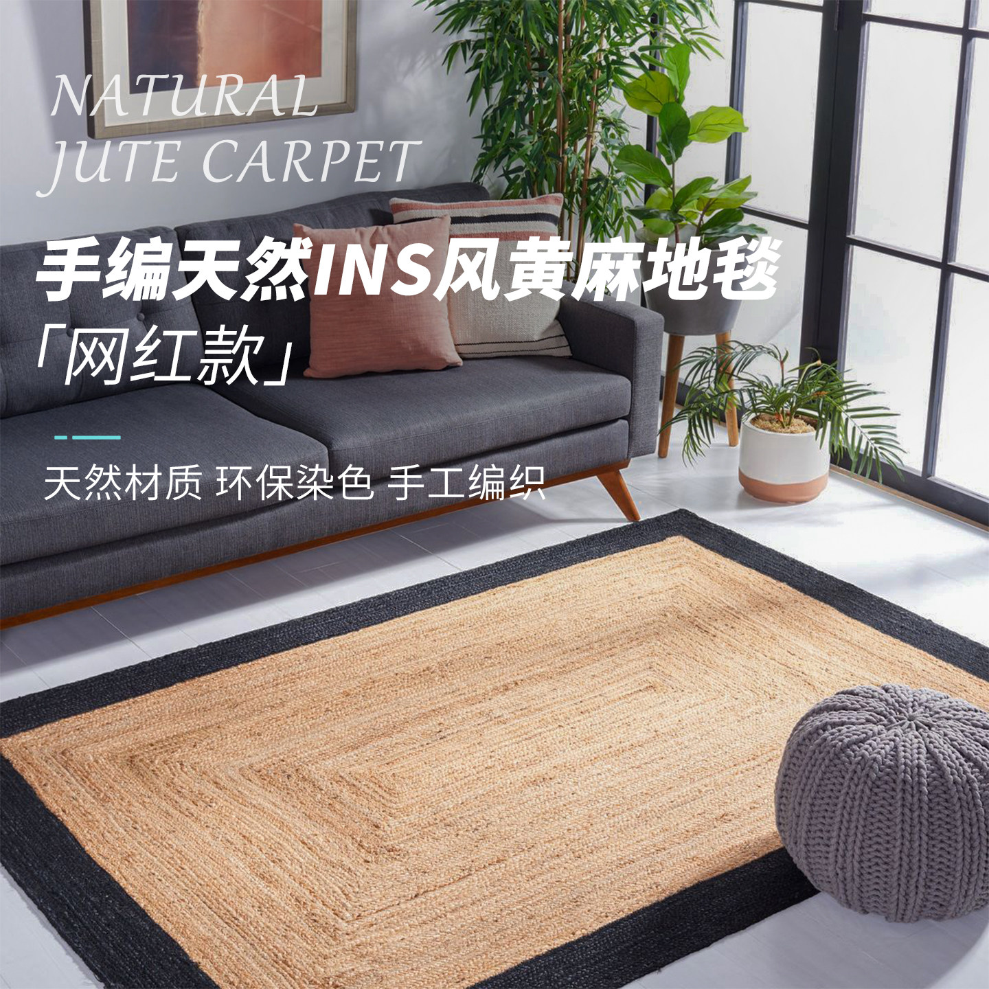 手工编织天然黄麻纯麻地毯侘寂现代简约阳台茶几沙发客厅地垫定制