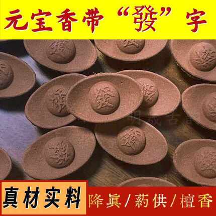 元宝烟供食子香上供下施菩提降真家用法会檀香礼佛财神香供奉初一