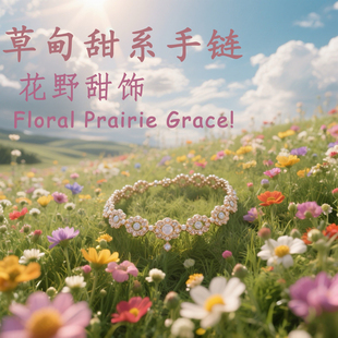 甜美镶钻 清新草甸手链 氛围感拉满
