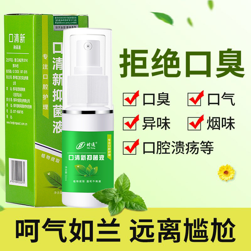 口气清新喷剂持久型抑菌液