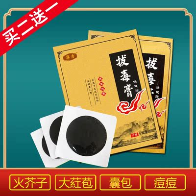 薄方火疖子拔毒拔脓膏买二送一