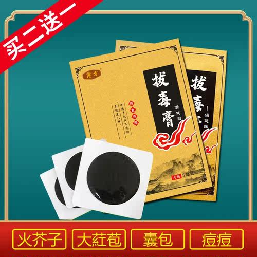 薄方火疖子拔毒拔脓膏买二送一