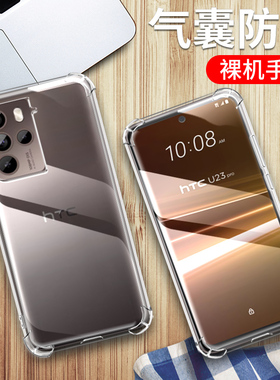 适用HTC U23PRO手机壳htc u23pro保护套HTC 2QC9100透明硅胶全包四角气囊防摔男女个性创意软壳