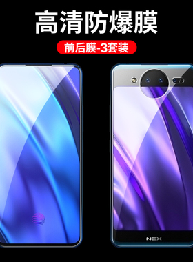 适用vivoNEX双屏版钢化膜前后vivo NEX2手机膜全屏覆盖nxe2抗蓝光钢化玻璃膜vivonex2代双面屏高清透屏幕贴膜