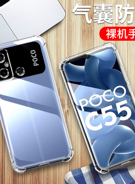 适用小米POCOC55手机壳国际版小米poco c55保护套小米poco c55透明硅胶全包四角气囊男女个性防摔软外壳