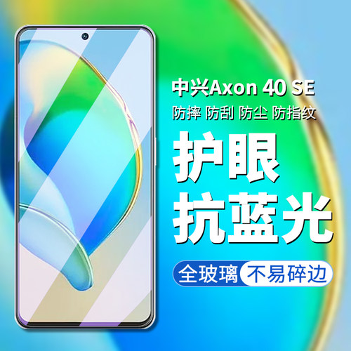 中兴Axon40SE手机膜高清钢化玻璃