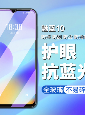 适用于魅蓝10钢化膜魅兰10手机膜高清高透屏幕贴膜魅族魅蓝10护眼抗蓝光meilan10防偷窥防偷看屏幕隐私保护膜