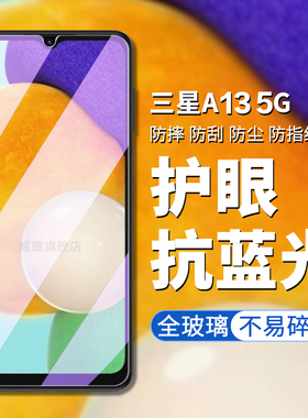 适用于三星A13钢化膜5g三星galaxy a13手机膜SM-A136U高清屏幕保护膜Samsunga13手机贴a13护眼抗蓝光屏保贴膜