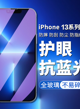 适用苹果13钢化膜iPhone13pro手机膜13promax全屏覆盖高清防摔贴膜ip13护眼抗蓝光膜13pro钢化13promax手机贴