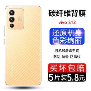 适用vivos12纤维后膜vivo s12手机后膜s12碳纤维背膜V2162A磨砂半透明防滑防刮花贴膜vivos12手机后盖背面膜