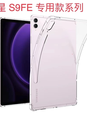 适用三星galaxy Tab S9FE平板保护套12.4寸三星S9FE+平板电脑SM-X610透明硅胶SM-X518U四角气囊防摔保护壳