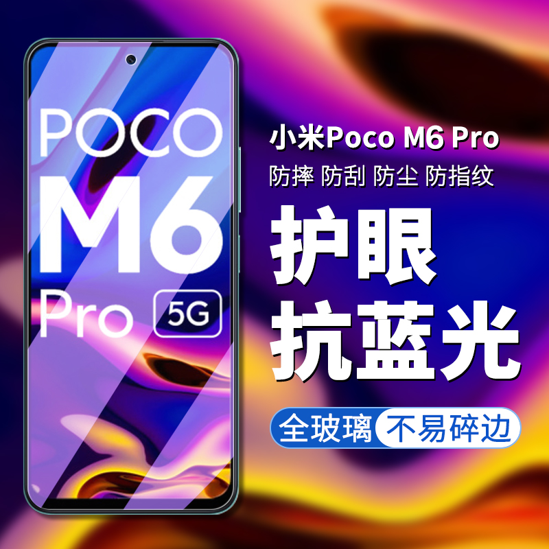 小米POCOM6PRO手机膜钢化玻璃