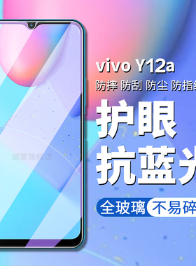 vivoy12a钢化膜vivo y12A手机膜y12a高清高透屏幕保护膜V2102护眼抗蓝光y12a手机贴y12a玻璃钢化y12屏保贴膜