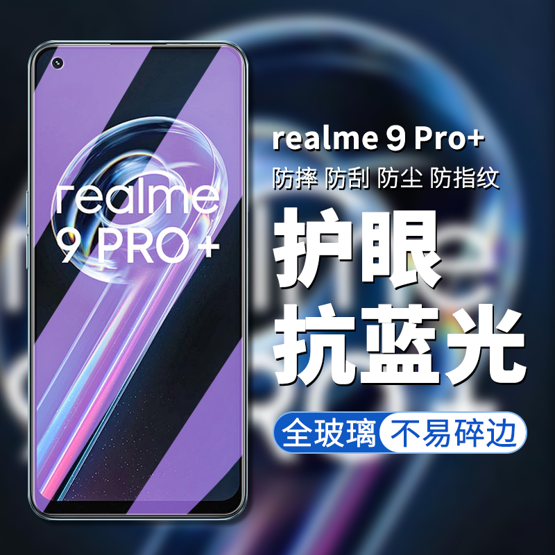 realme9pro+手机膜高清钢化玻璃
