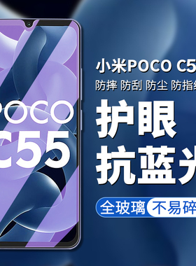 适用小米pococ55钢化膜小米POCO C55手机膜高清高透屏幕贴膜Xiaomi Poco C55防偷窥防偷看屏幕隐私钢化保护膜