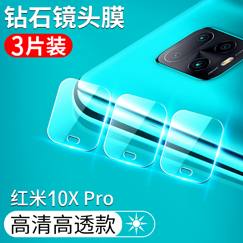 高清红米10x后摄像头贴片钢化膜