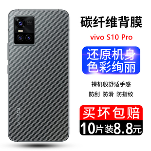 适用VIVOS10碳纤维后膜vivos10pro手机背膜S10e后盖贴膜S10PRO5G磨砂半透明vivo s10e防刮花防指纹防滑背面膜