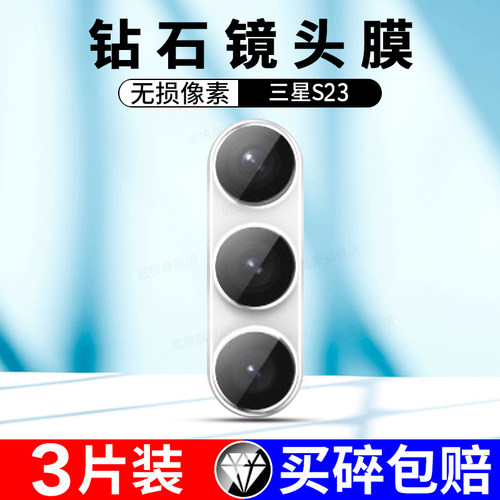 三星S23镜头保护膜高清钢化玻璃