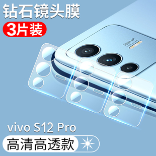 vivos12pro镜头膜vivo S12pro手机镜头钢化膜V2163A后镜头玻璃钢化贴vivos12手机后盖镜头防刮保护贴膜