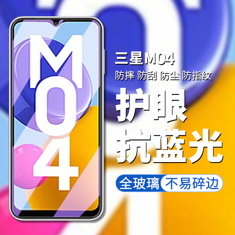 三星M04手机屏幕钢化膜