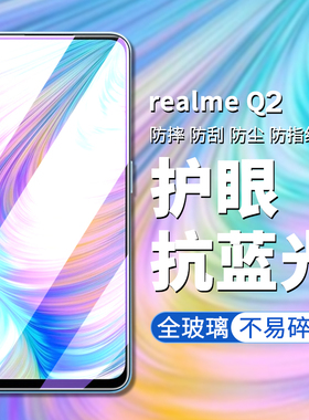 适用realmeq2pro钢化膜q2全屏覆盖realmeq抗蓝光真我全包边q2i保护手机贴膜防摔oppo镜头opporealmeq玻璃por