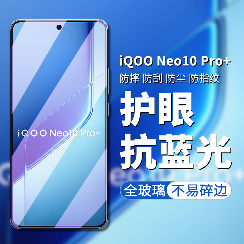 iQOONeo10Pro+手机屏幕钢化膜