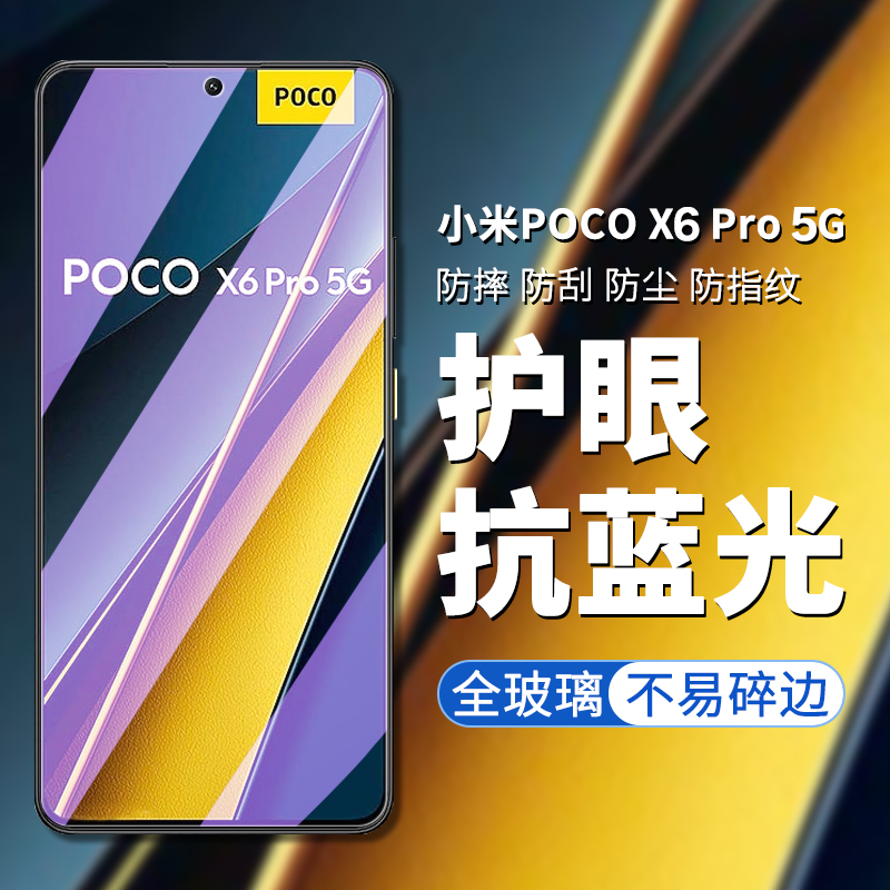 5G版小米POCOX6PRO手机屏幕膜